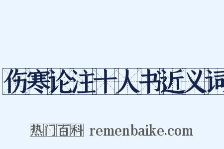 伤寒论注十人书近义词是什么意思的图片